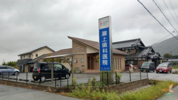 瀧上歯科医院