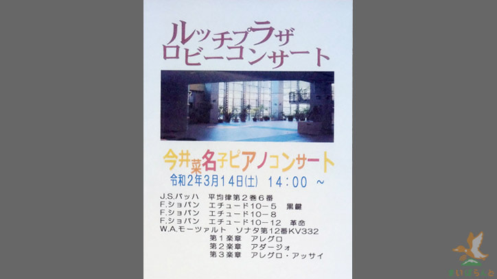 中止 米原市で長浜出身の今井菜名子ピアノコンサートが年3月14日に開催