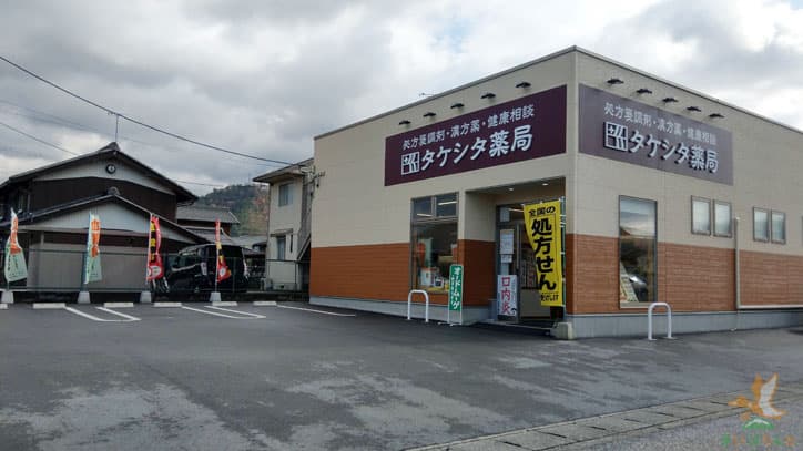 タケシタ薬局