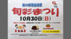 米原市で秋の収穫感謝祭「旬彩まつり」が2024年10月27日開催