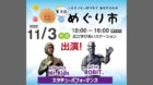 米原市でマルシェ「めぐり市」が2022年11月3日開催【近江学びあいステーション】